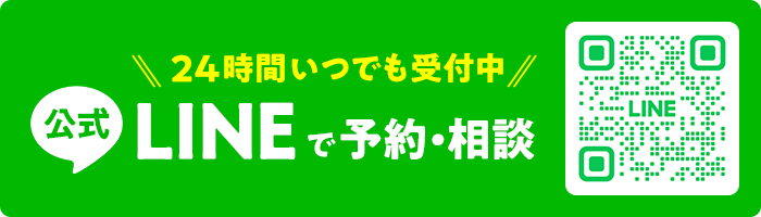 LINEで予約・相談！24時間受付中