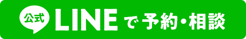 LINEで予約・相談