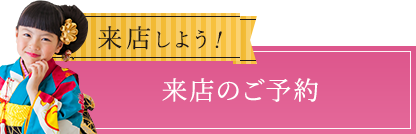 来店しよう!