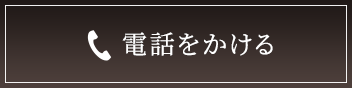 電話をかける