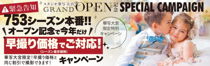 大宮店：グランドオープン記念　スペシャルキャンペーン