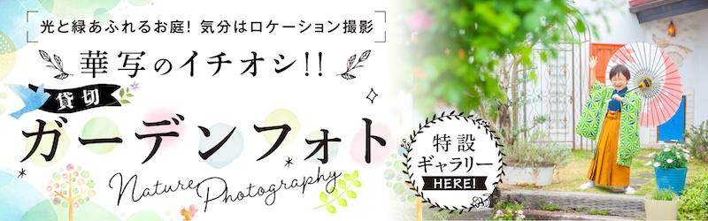 【華写 高崎店】貸切 ガーデンフォト