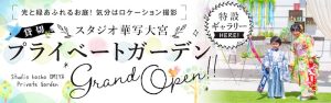 【華写 大宮店】貸切 プライベートガーデン