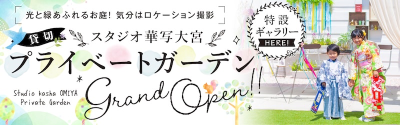 【華写 大宮店】貸切 プライベートガーデン