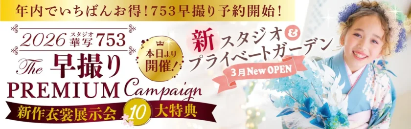 早撮りプレミアムキャンペーン『10大特典！』
