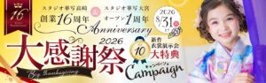 『大感謝祭』10大特典キャンペーン！