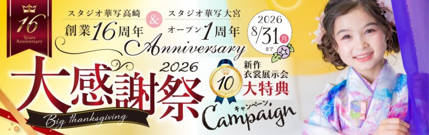『大感謝祭』10大特典キャンペーン！
