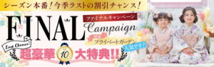 「ファイナルキャンペーン」10大特典!