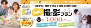 大宮店限定！お得なベビー撮影プランが登場！