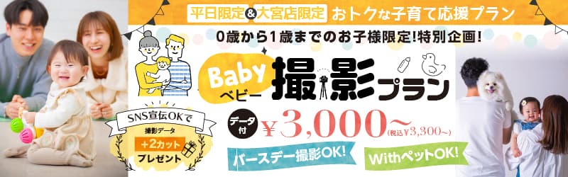 大宮店限定！お得なベビー撮影プランが登場！