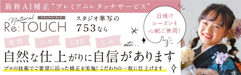 最新AI補正”プレミアムレタッチサービス”