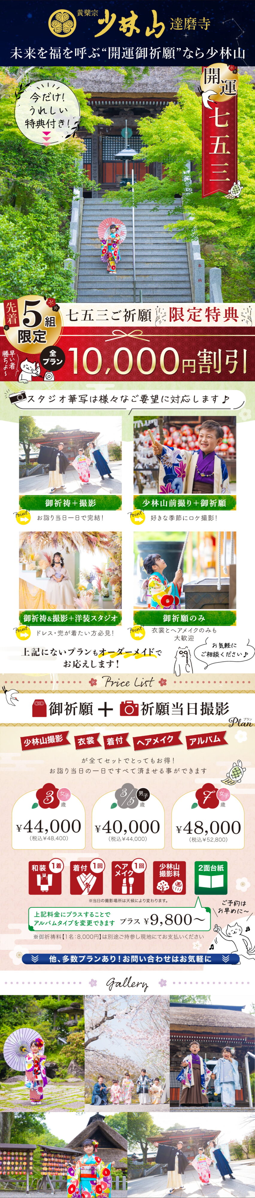 【開運七五三】少林山達磨寺 ご祈願＋撮影プラン詳細