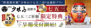【開運七五三】少林山達磨寺 ご祈願＋撮影プラン
