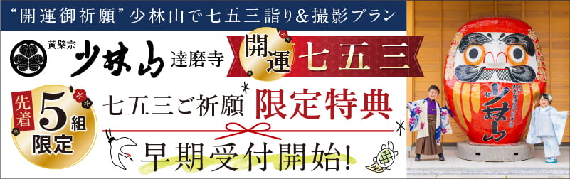 【開運七五三】少林山達磨寺 ご祈願＋撮影プラン